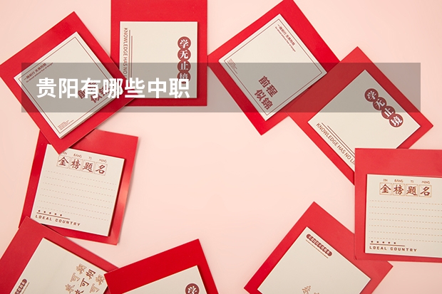 贵阳有哪些中职