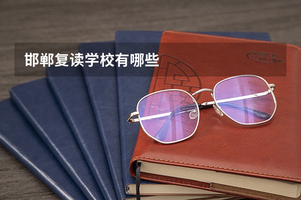 邯郸复读学校有哪些