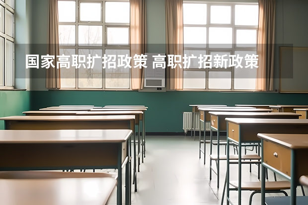 国家高职扩招政策 高职扩招新政策