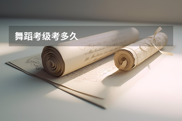 舞蹈考级考多久