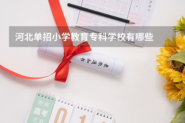 河北单招小学教育专科学校有哪些
