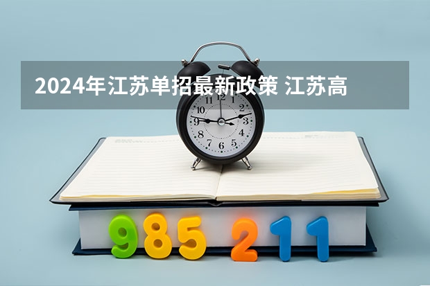 2024年江苏单招最新政策 江苏高职扩招录取时间