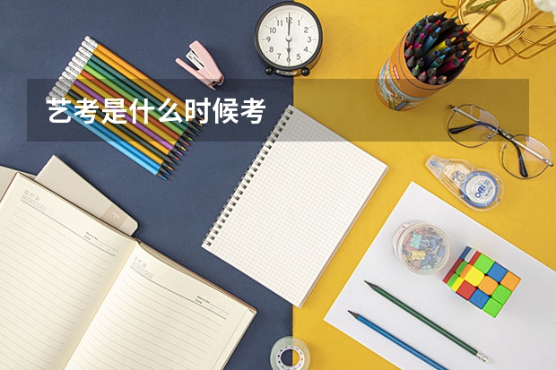 艺考是什么时候考