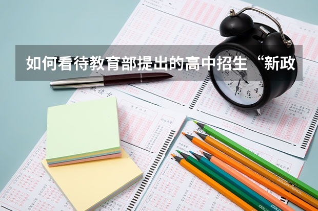 如何看待教育部提出的高中招生“新政”?
