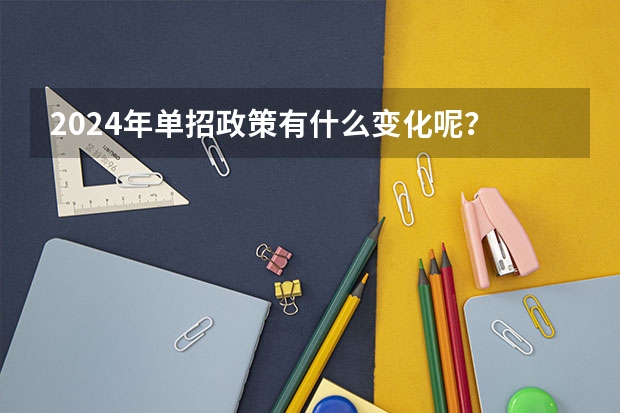 2024年单招政策有什么变化呢？