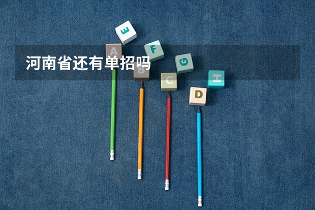 河南省还有单招吗