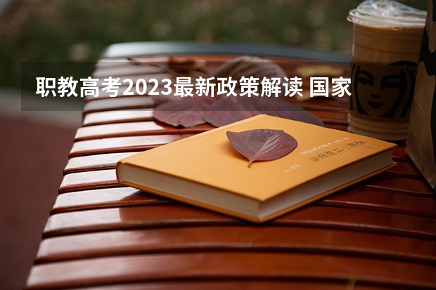 职教高考2023最新政策解读 国家高职扩招政策