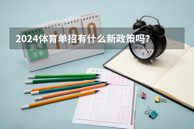 2024体育单招有什么新政策吗？
