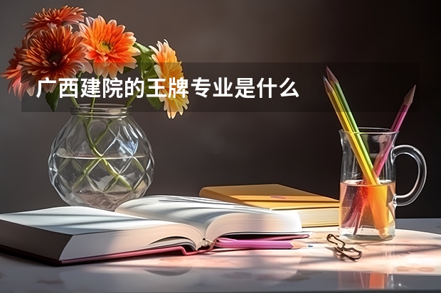 广西建院的王牌专业是什么