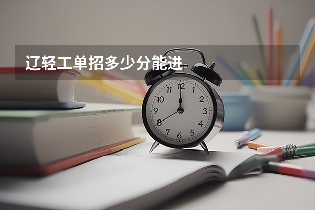辽轻工单招多少分能进