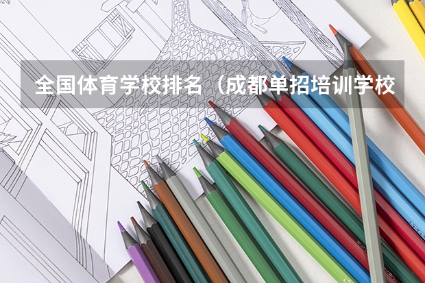 全国体育学校排名（成都单招培训学校排名前十）
