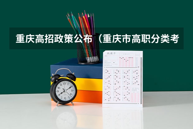 重庆高招政策公布（重庆市高职分类考试招生录取最低控制分数线公布？）