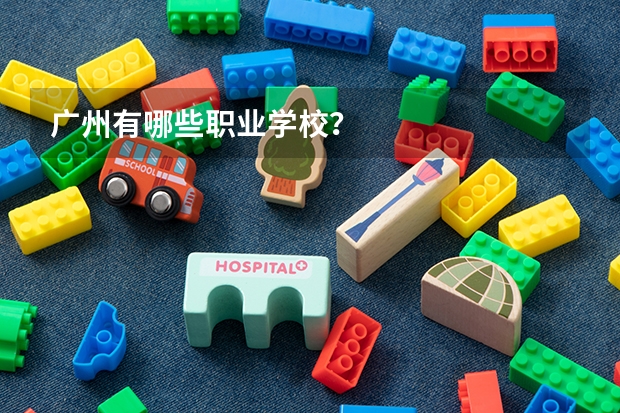 广州有哪些职业学校？