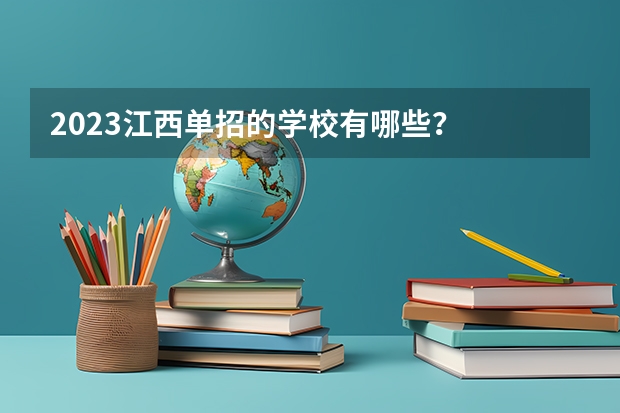 2023江西单招的学校有哪些？