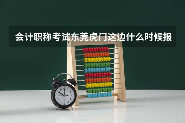 会计职称考试东莞虎门这边什么时候报名,地点在哪里?