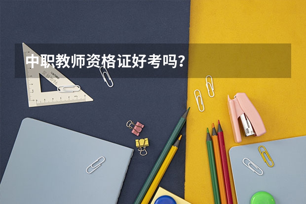 中职教师资格证好考吗？