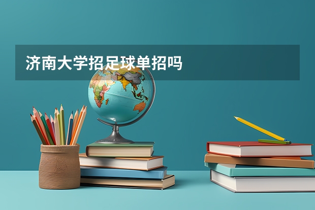济南大学招足球单招吗