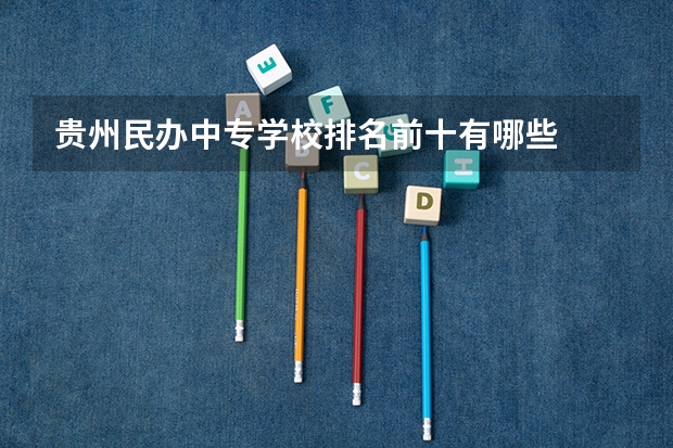 贵州民办中专学校排名前十有哪些
