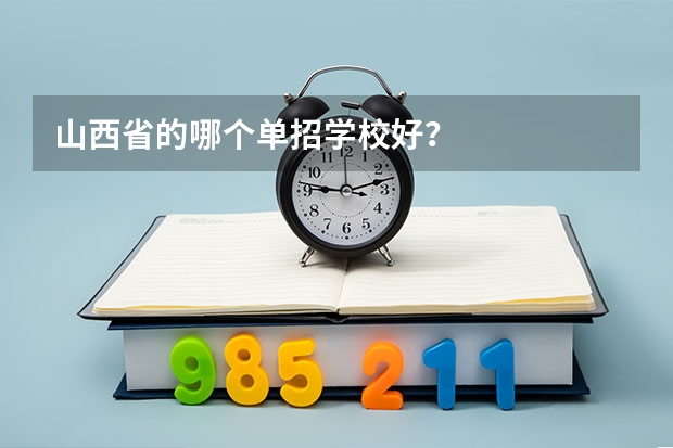 山西省的哪个单招学校好？