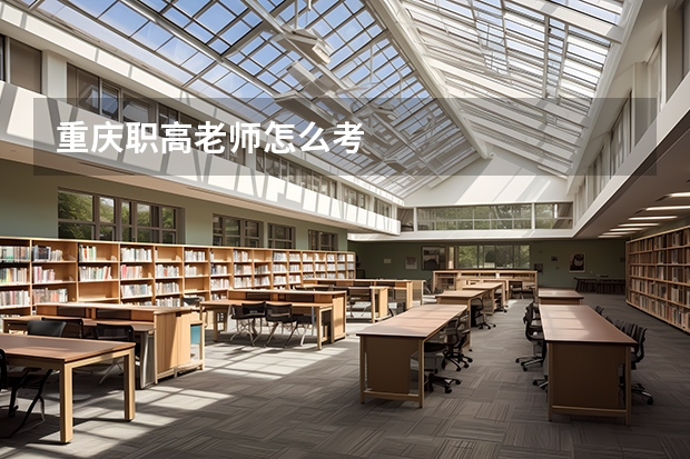 重庆职高老师怎么考