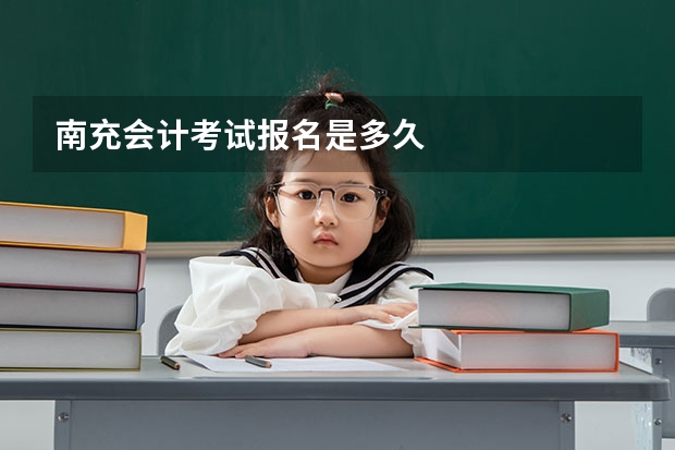 南充会计考试报名是多久