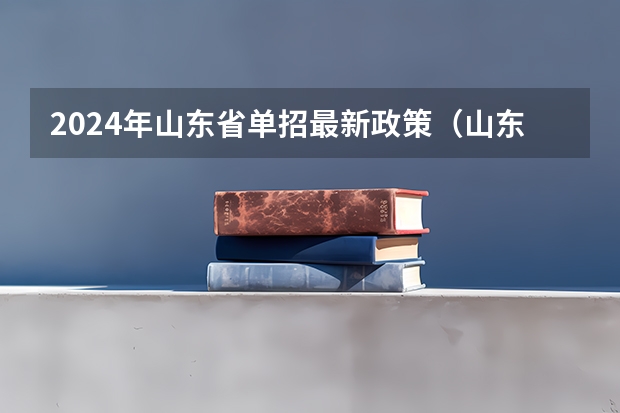 2024年山东省单招最新政策（山东单招可以报几个学校）