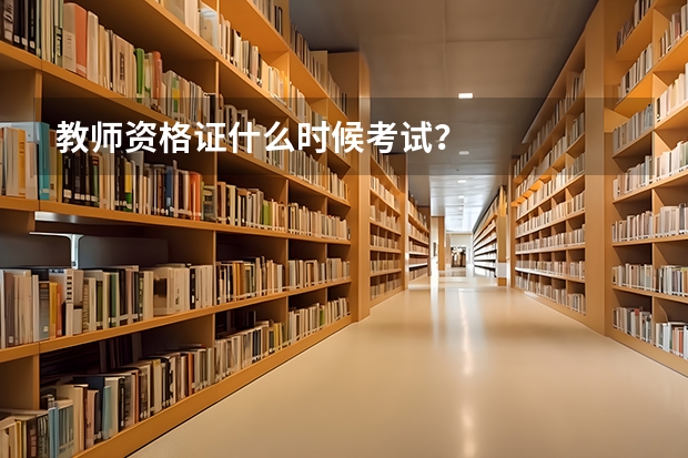 教师资格证什么时候考试？