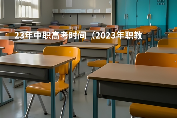 23年中职高考时间（2023年职教高考时间）