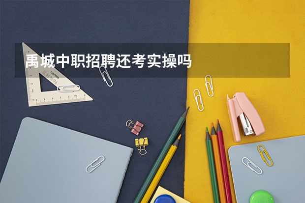 禹城中职招聘还考实操吗