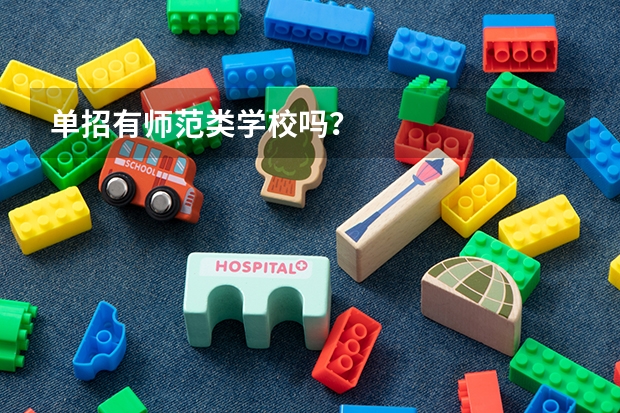 单招有师范类学校吗？