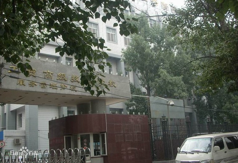 重庆市工贸高级技工学校